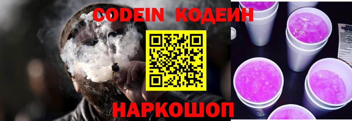 Кодеин Purple Drank  Кодеиновый сироп Lean Purple Drank  Вход с VPN  Подольск 